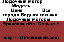 Лодочный мотор Yamaha 9.9 › Модель ­ Yamaha 9.9 › Цена ­ 70 000 - Все города Водная техника » Лодочные моторы   . Брянская обл.,Сельцо г.